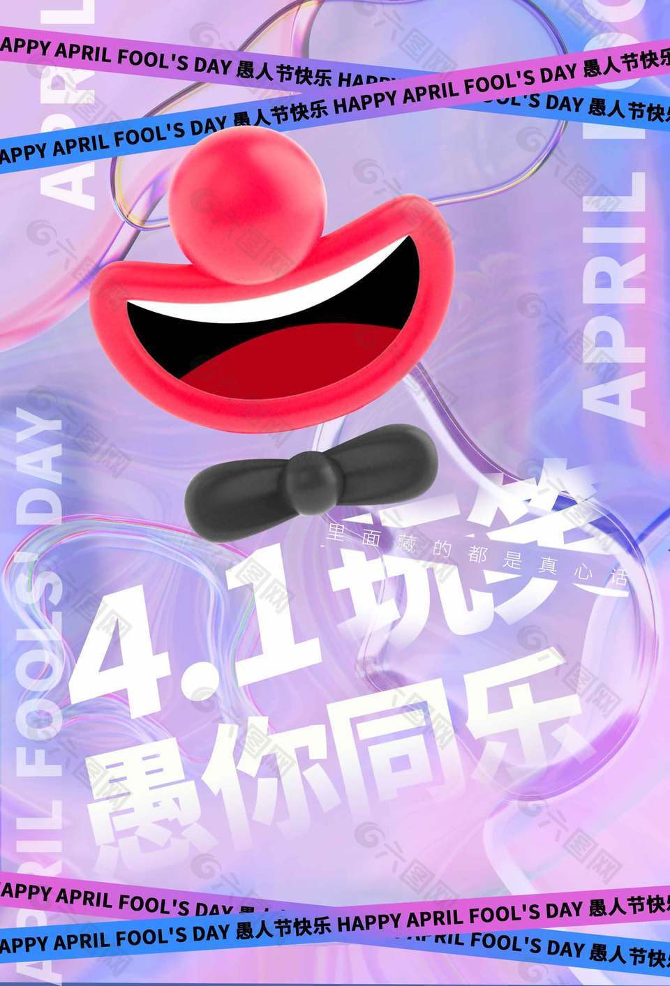 愚你同乐镭射风创意背景节日宣传海报