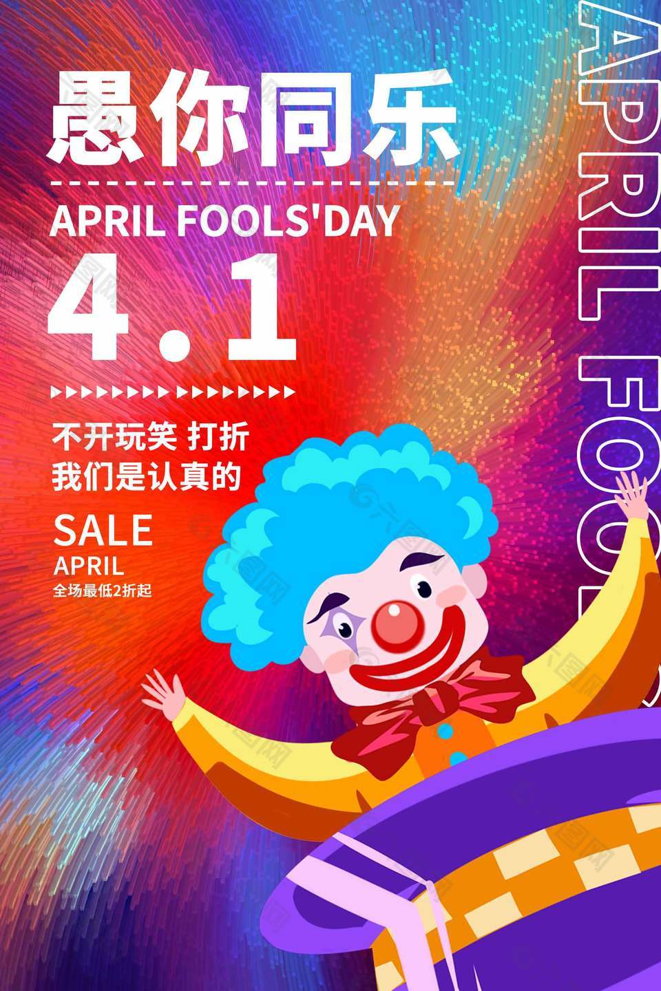 愚你同乐愚人节促销活动彩色背景海报
