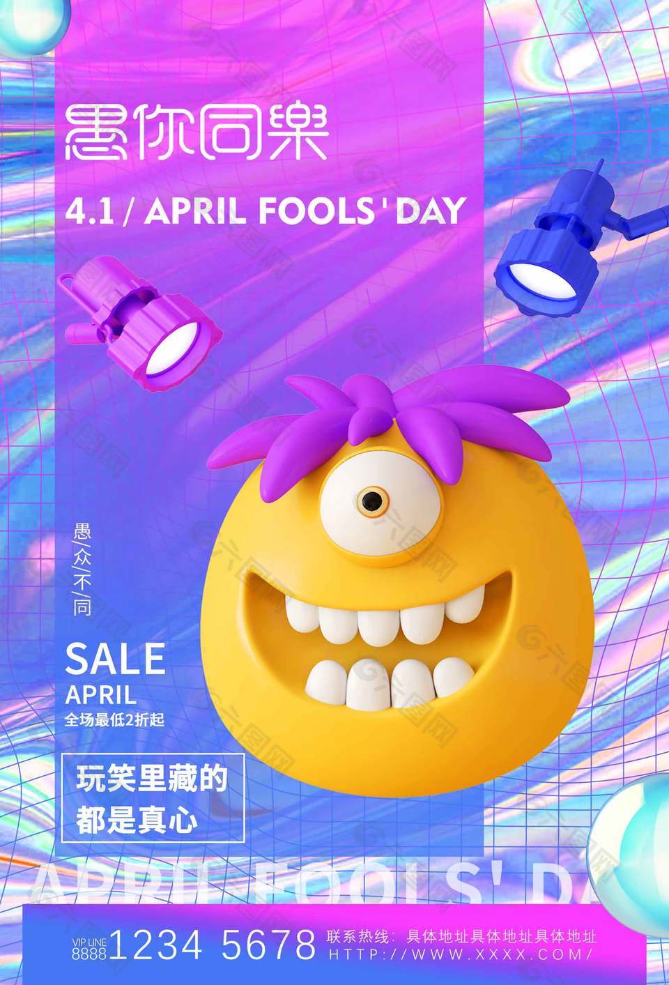 趣味镭射风愚人节促销活动营销海报设计