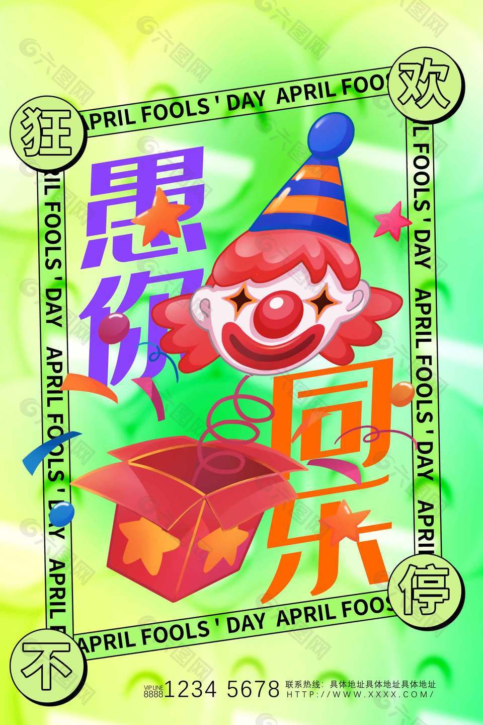 愚你同乐狂欢不停节日活动宣传绿色海报