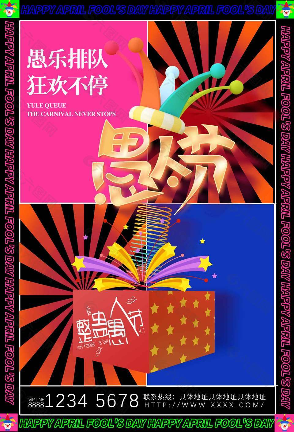 愚乐排队狂欢不停整蛊愚人节活动海报设计