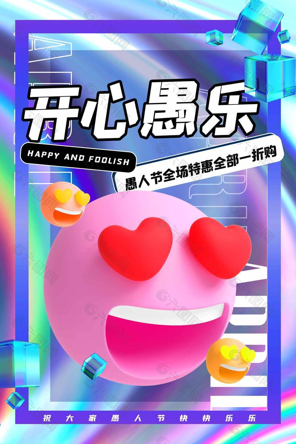 开心愚乐愚人节全场特惠促销海报设计