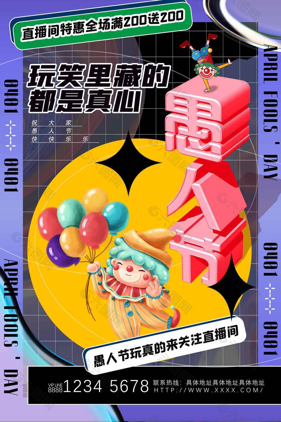 愚人节直播间特惠满送营销活动海报