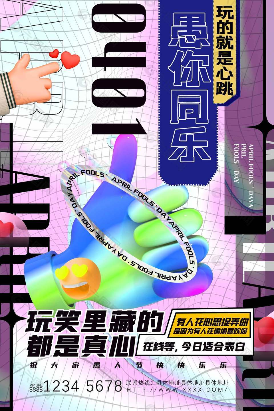 玩的就是心跳愚人节快乐活动宣传创意海报