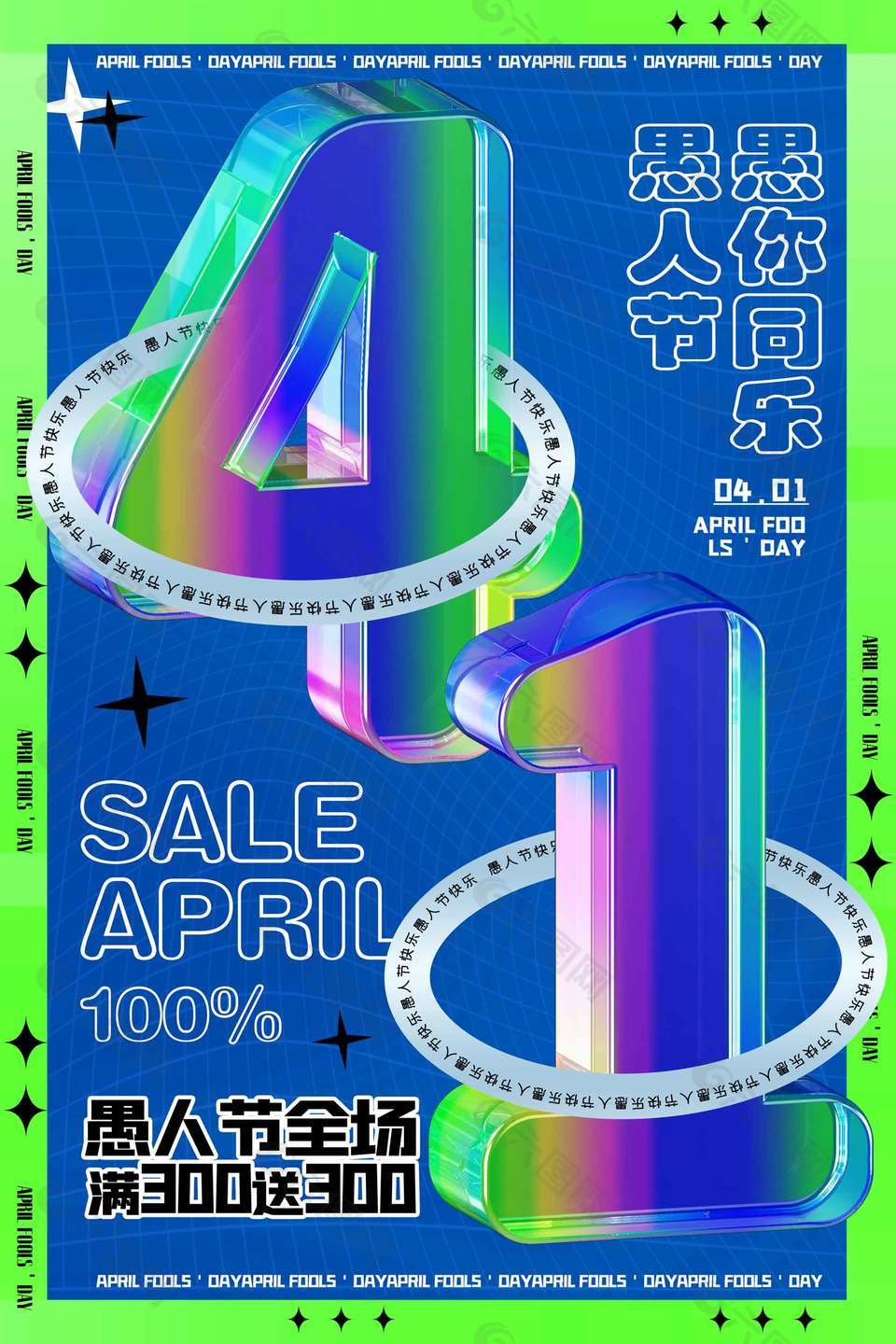 41愚人节全场满送活动宣传促销海报设计