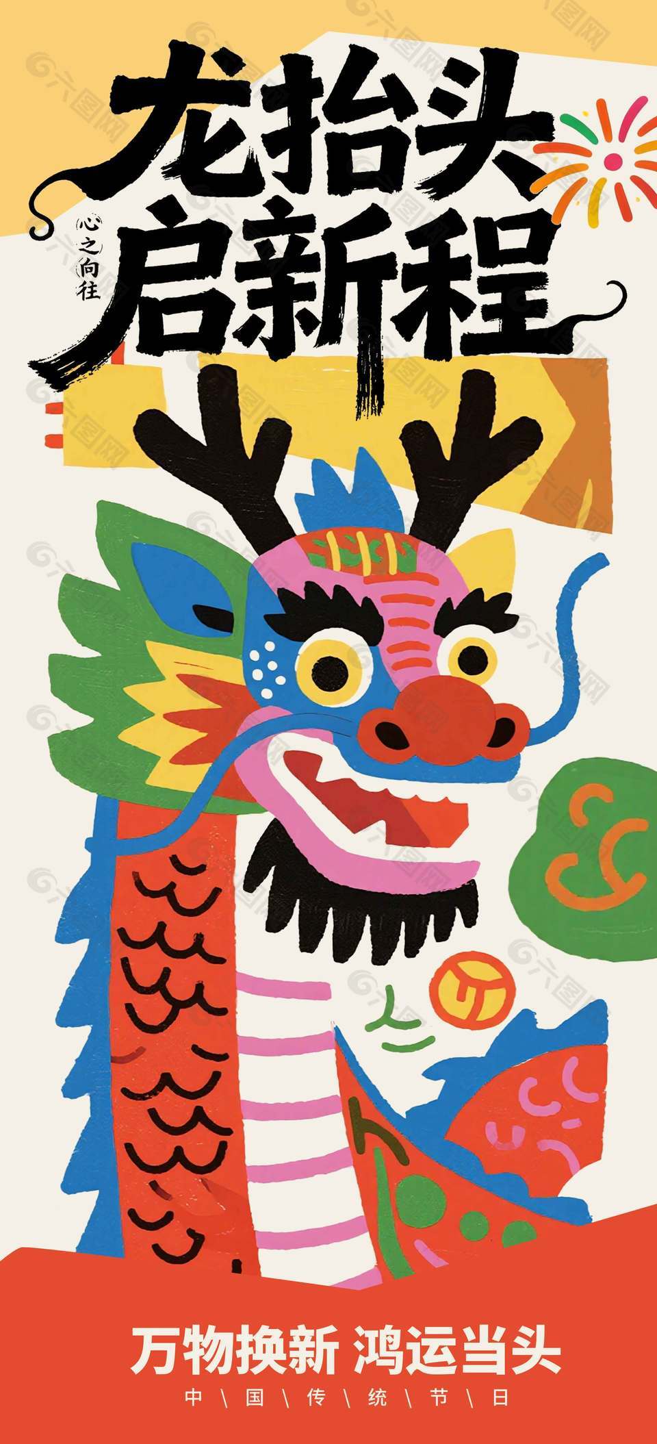 二月二龙抬头启新程传统节日海报