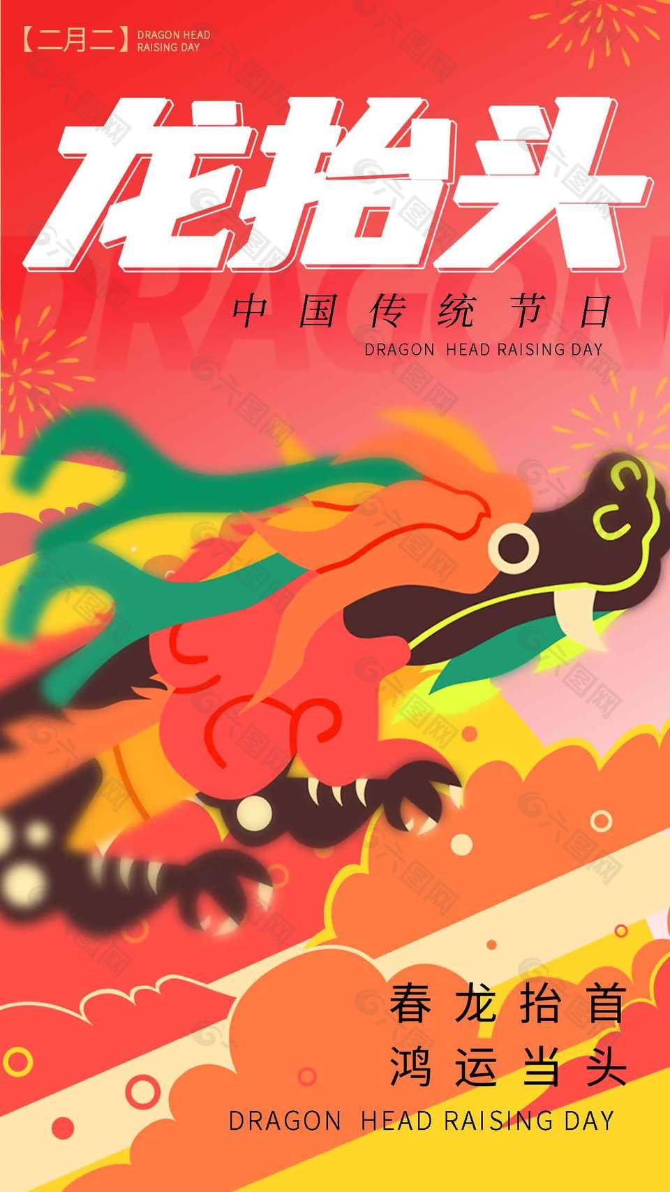 红色中国风二月二龙抬头节日海报