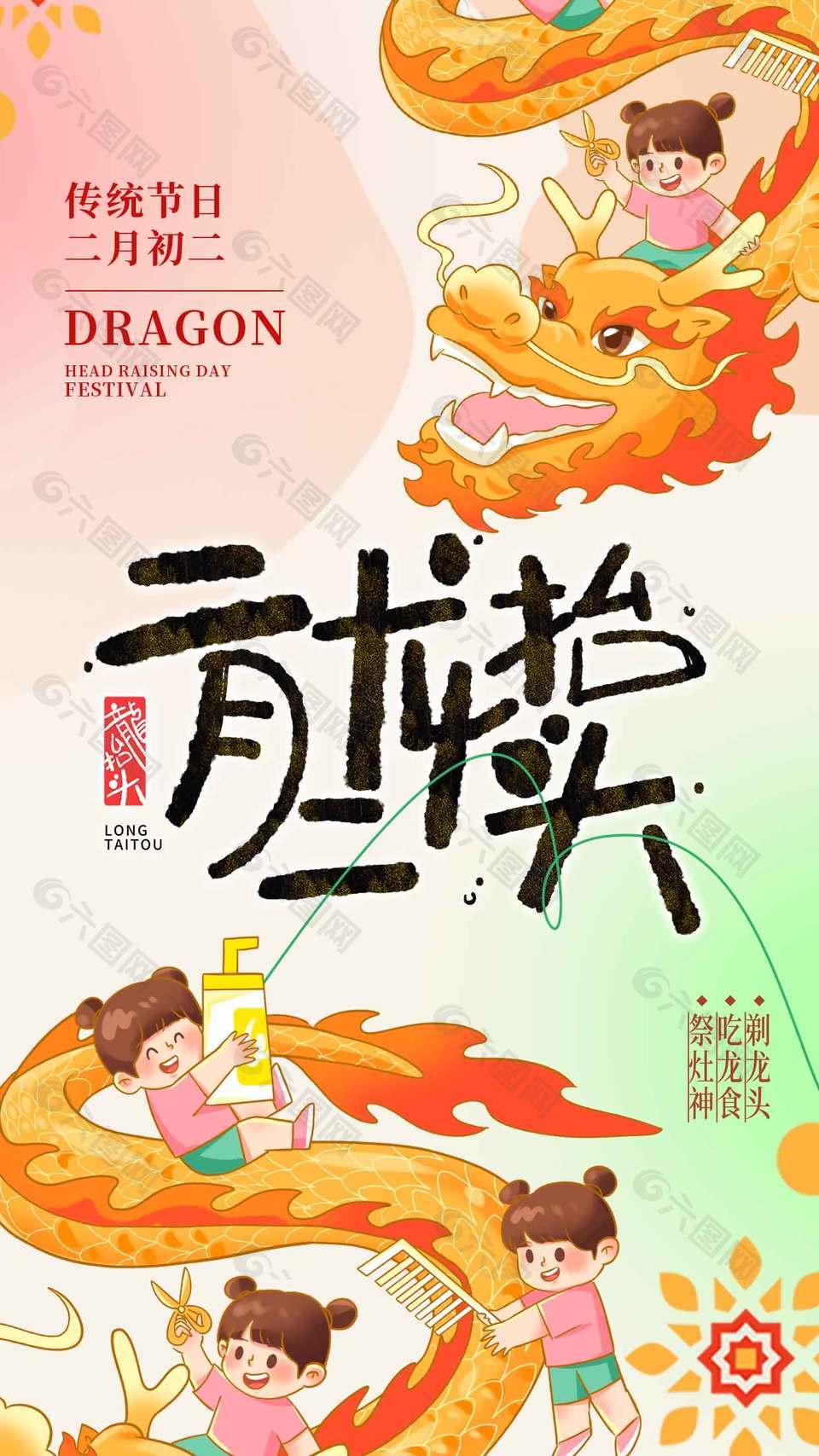 二月二龙抬头吃龙食传统节日海报
