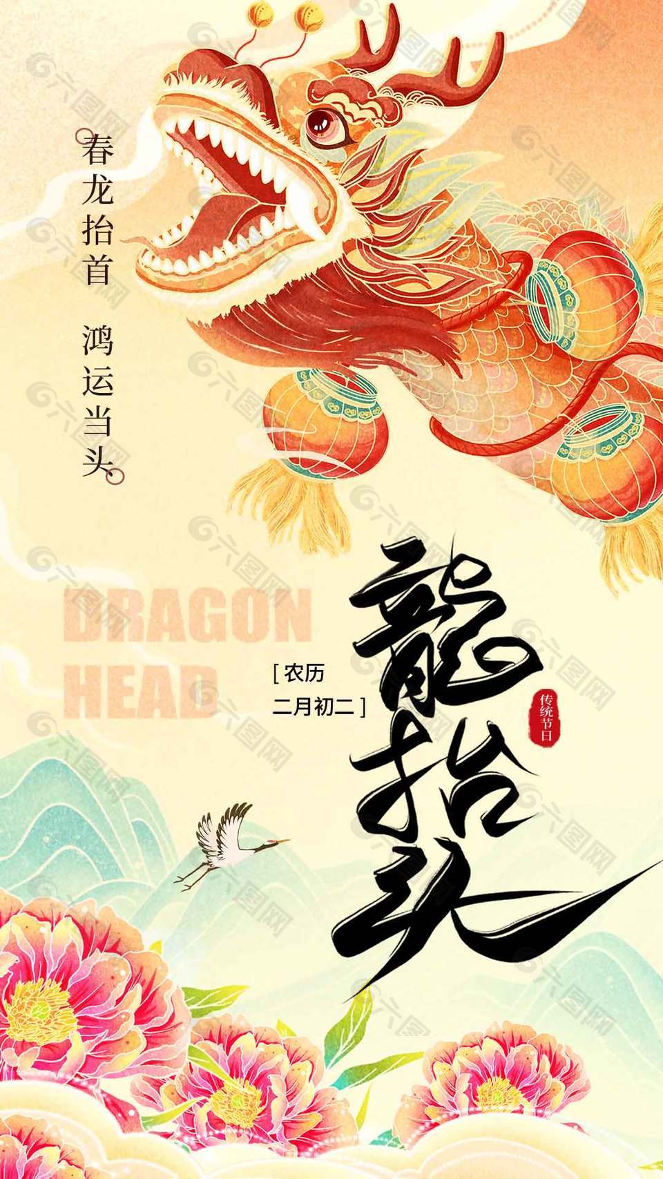 农历二月初二龙抬头中国风节日海报