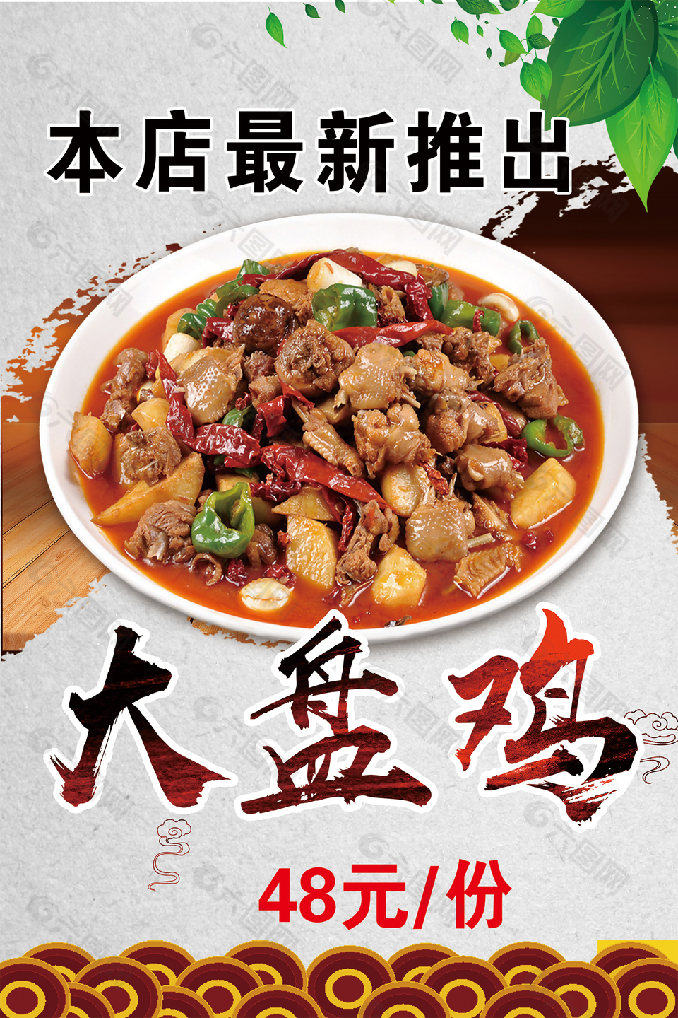 大盘鸡美食宣传海报