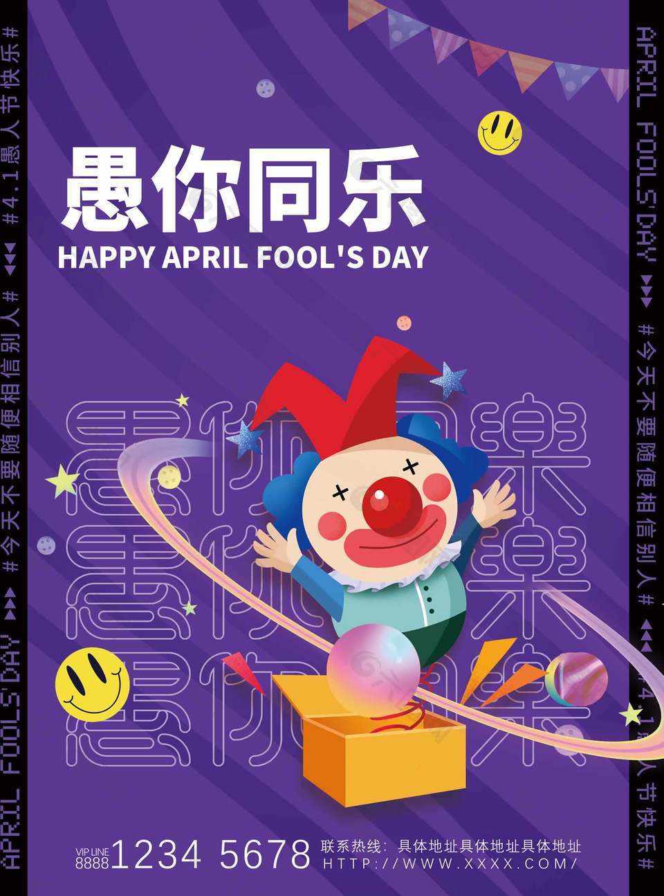 愚你同乐趣味小丑插画愚人节海报