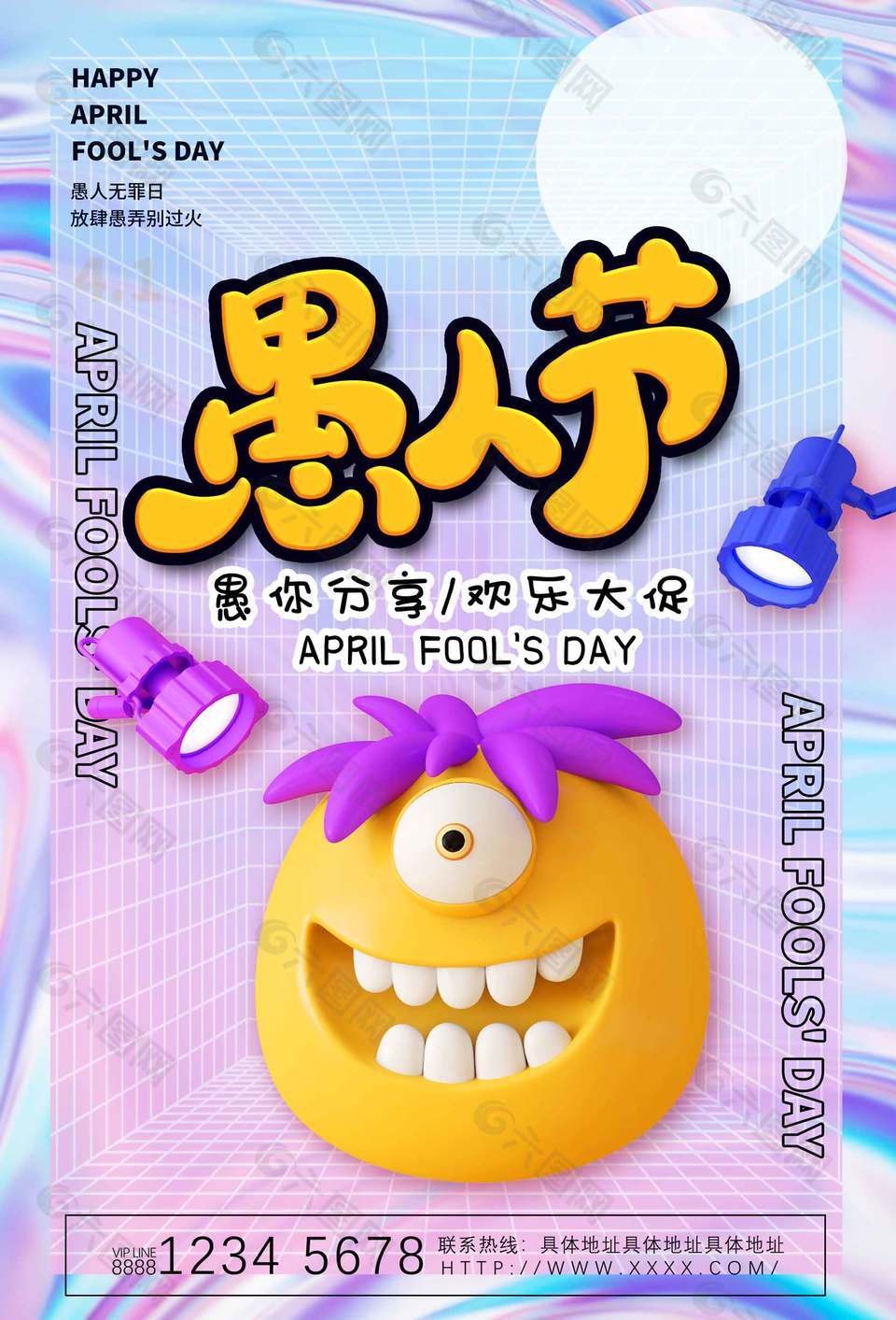 愚你分享欢乐大促愚人节活动镭射风海报设计