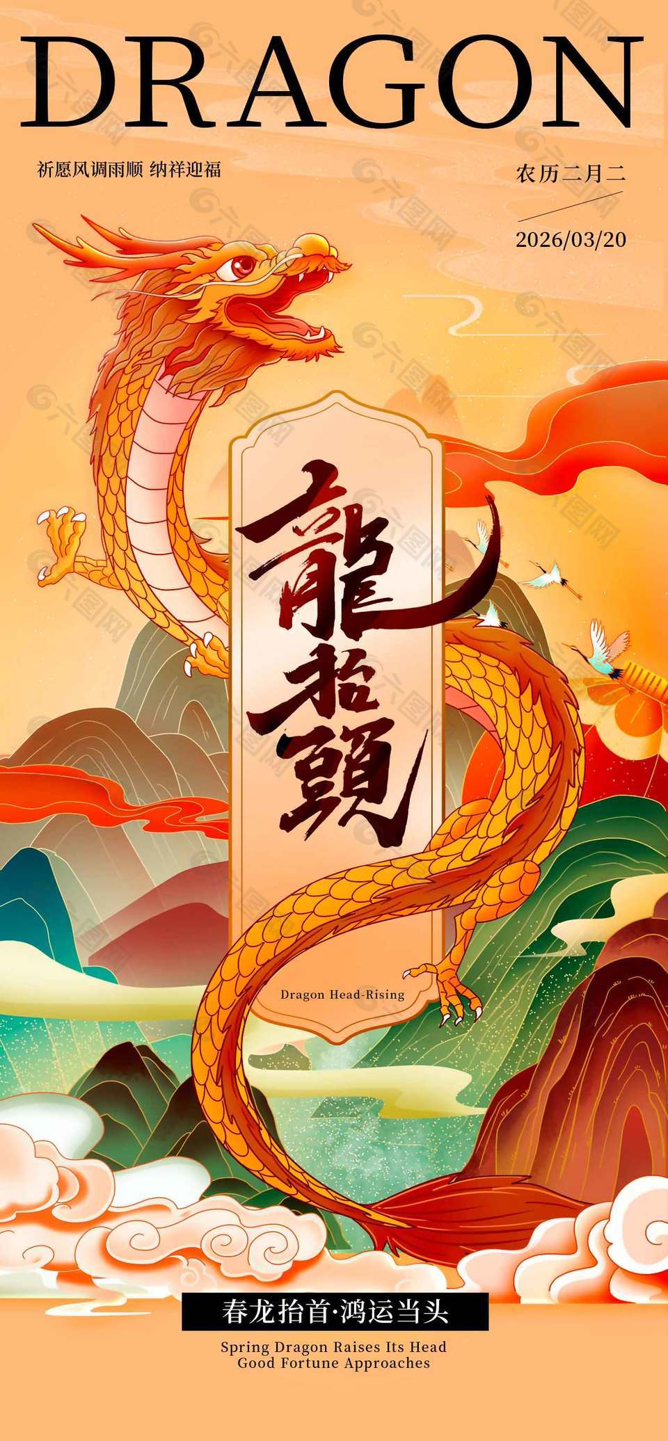 二月二龙抬头纳祥迎福节日海报