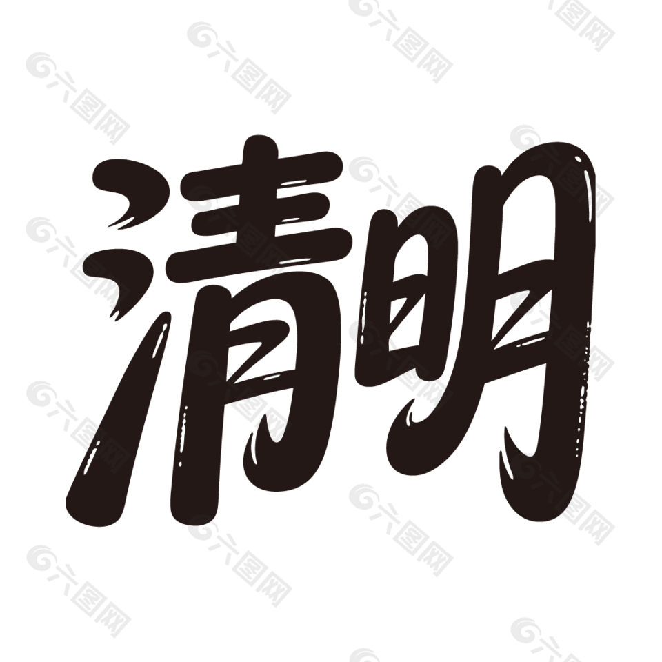 二十四节气清明黑色手写艺术字设计