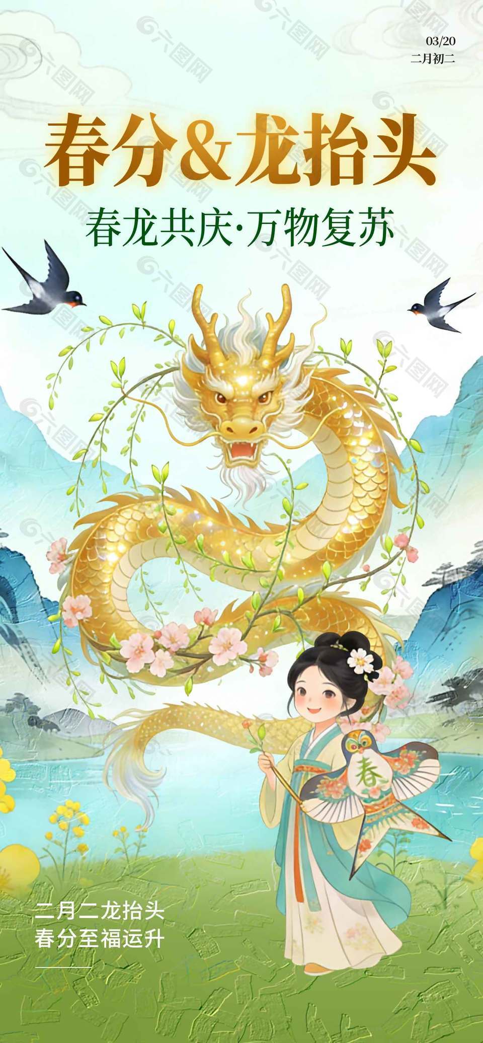 二月二春龙共庆万物复苏节日海报
