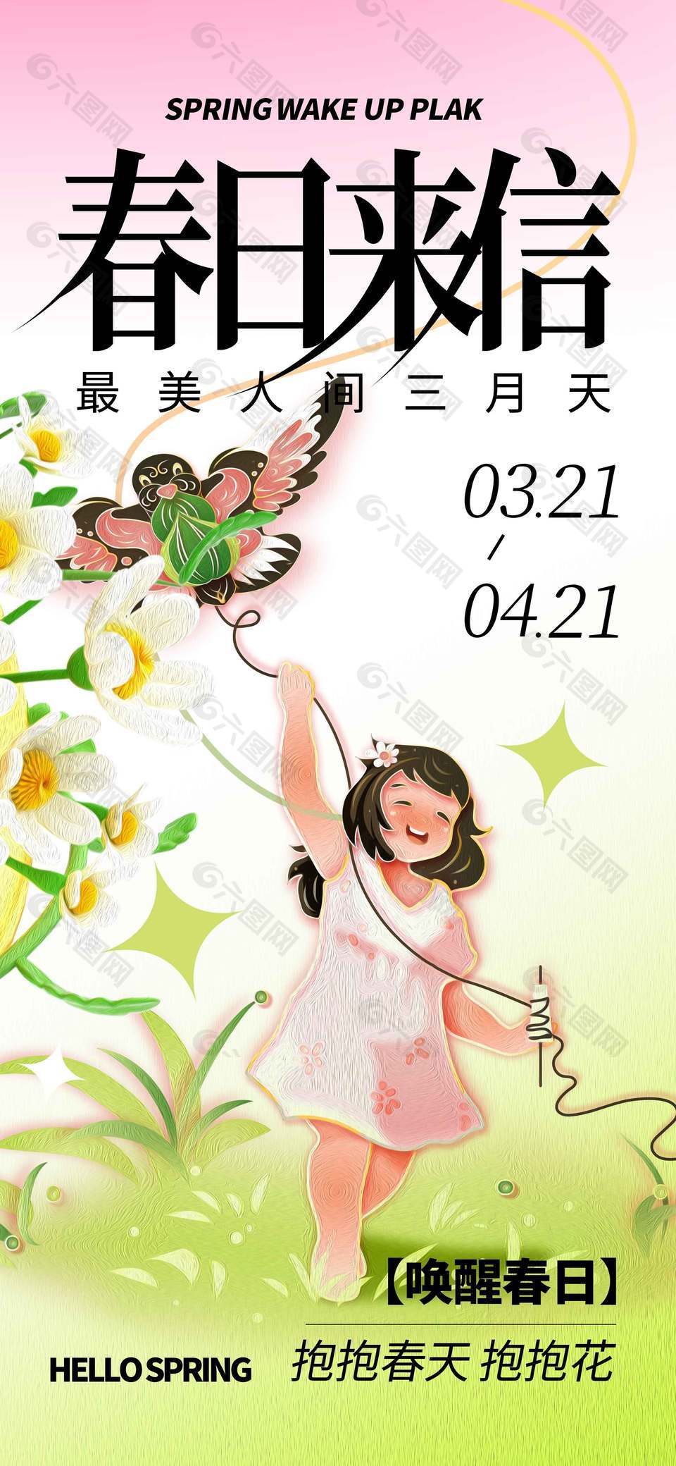 唤醒春日出游放风筝宣传活动海报