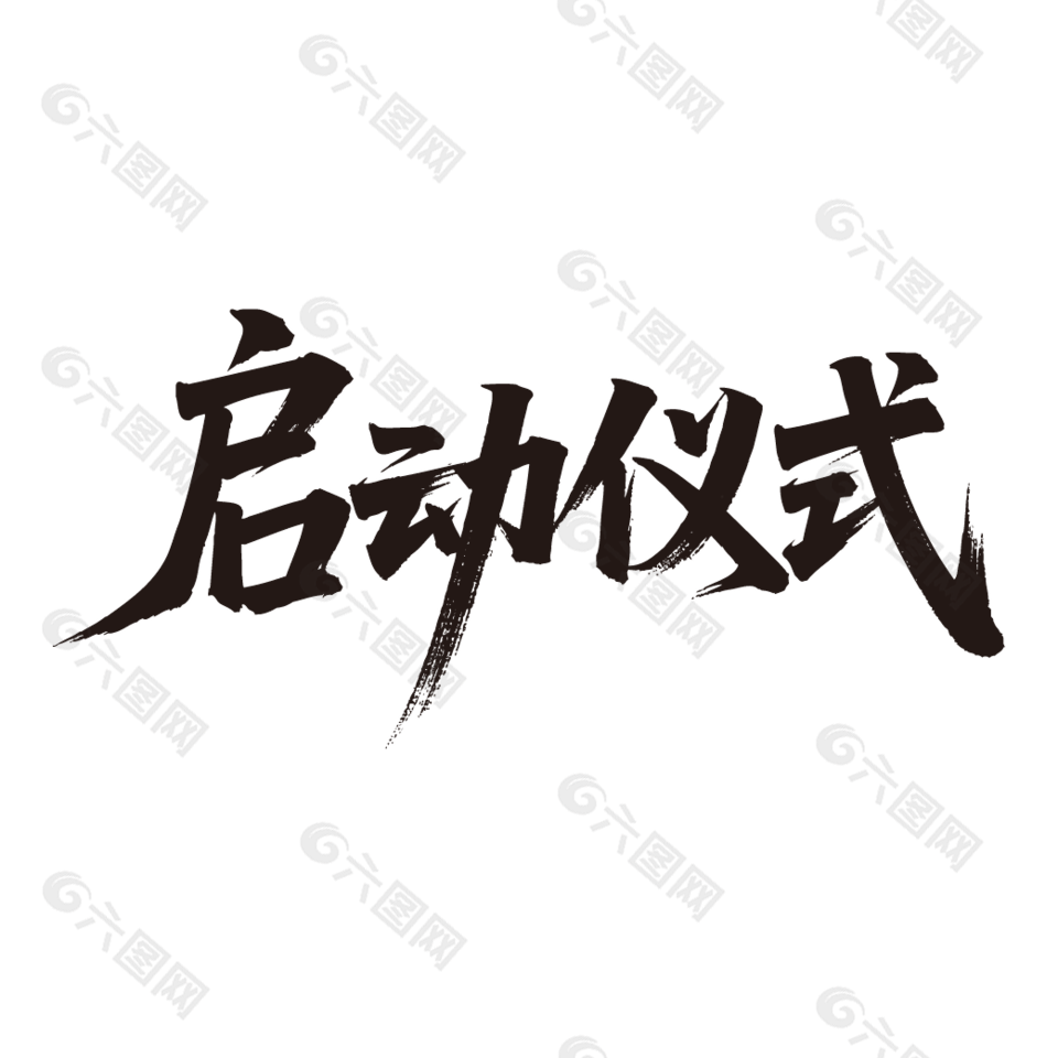 启动仪式开业活动毛笔字设计