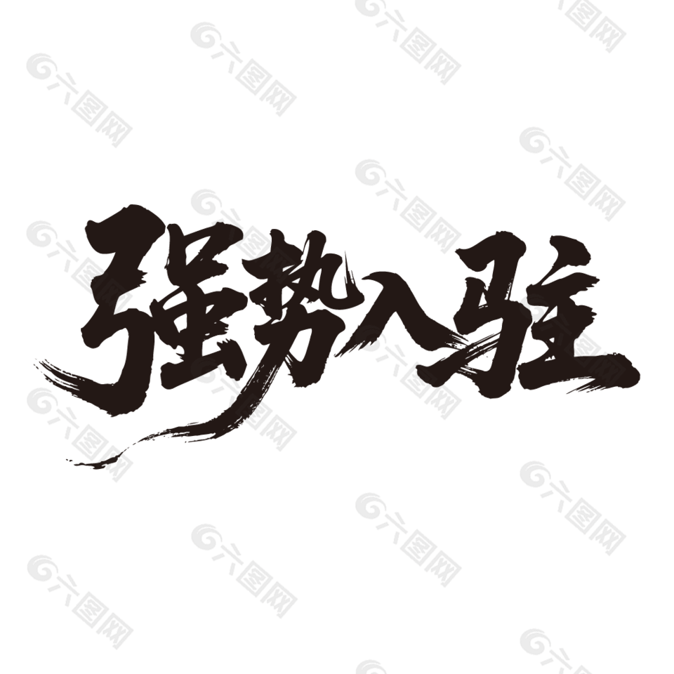 强势入驻开业活动毛笔字设计