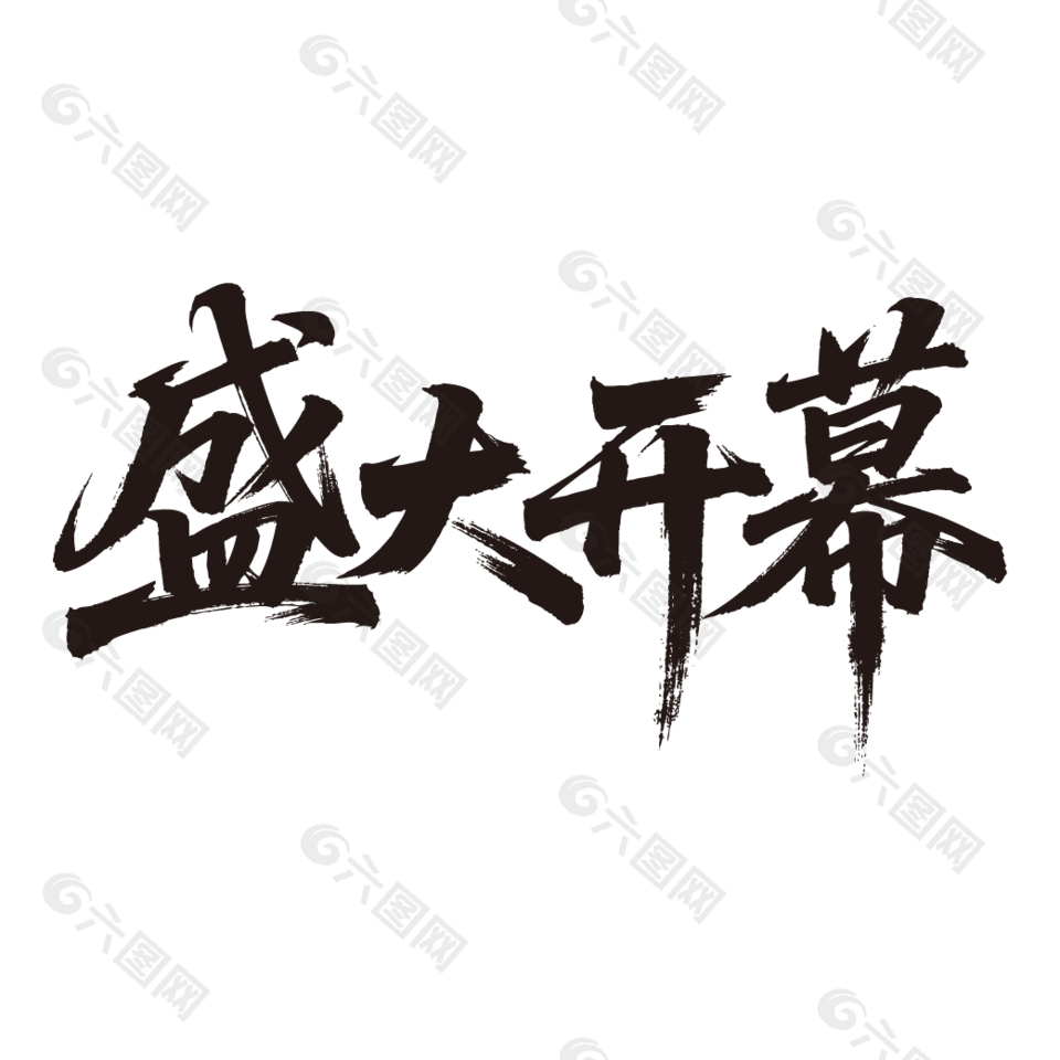 盛大开幕开业活动毛笔字设计