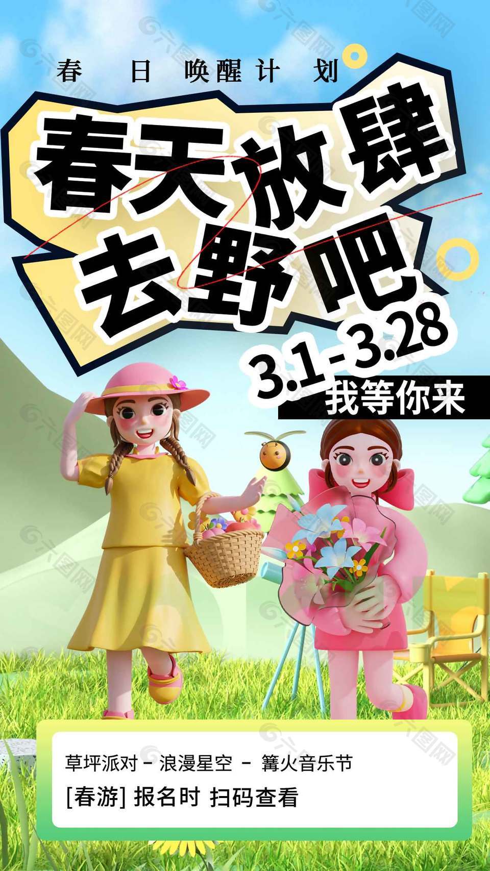 春日唤醒草坪派对宣传活动海报