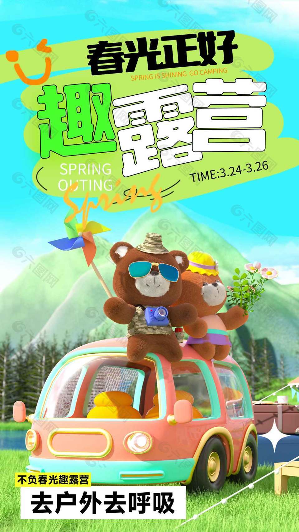 春光正好趣露营宣传活动海报