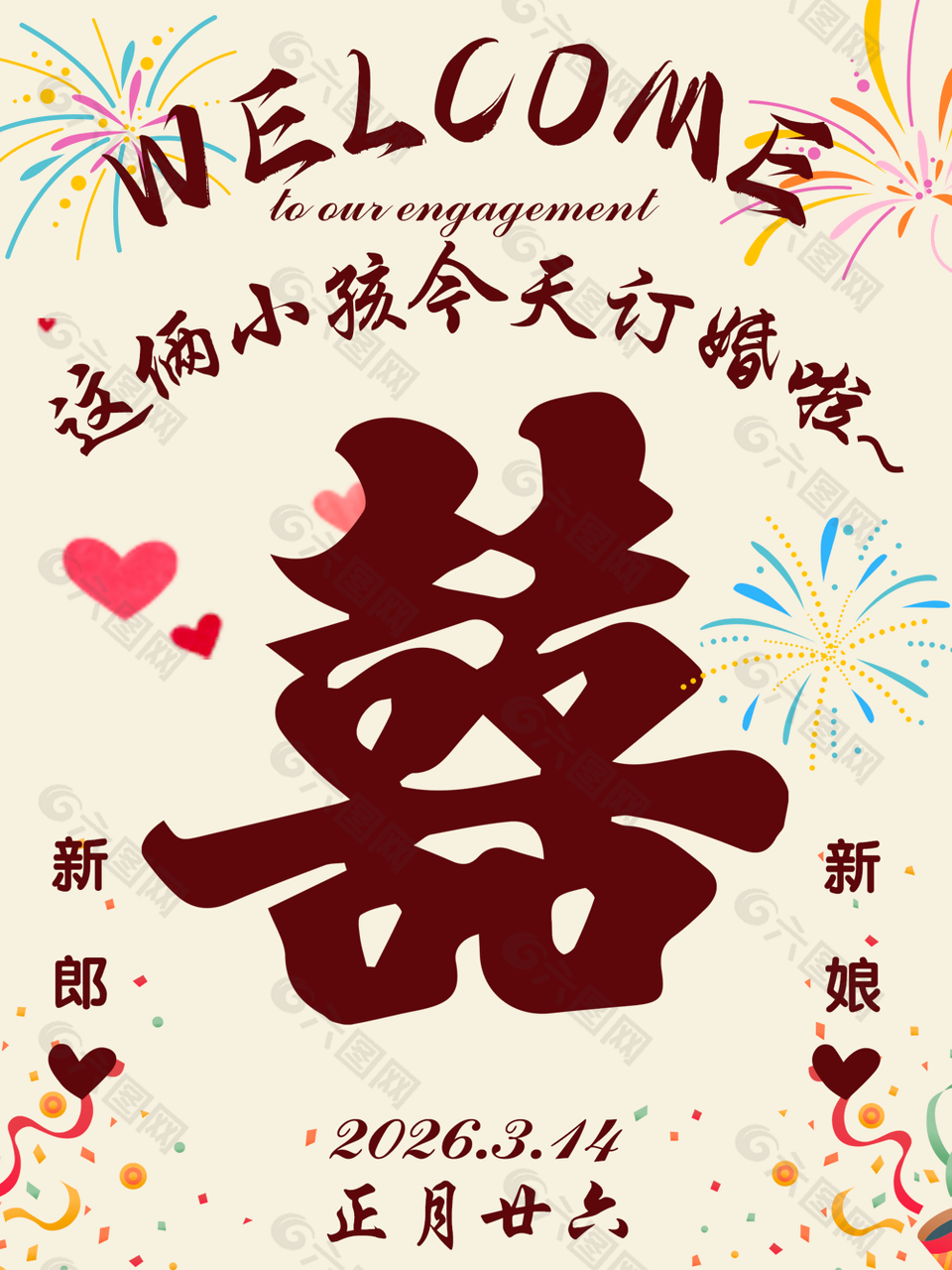 订婚宴可爱卡通风迎宾牌设计