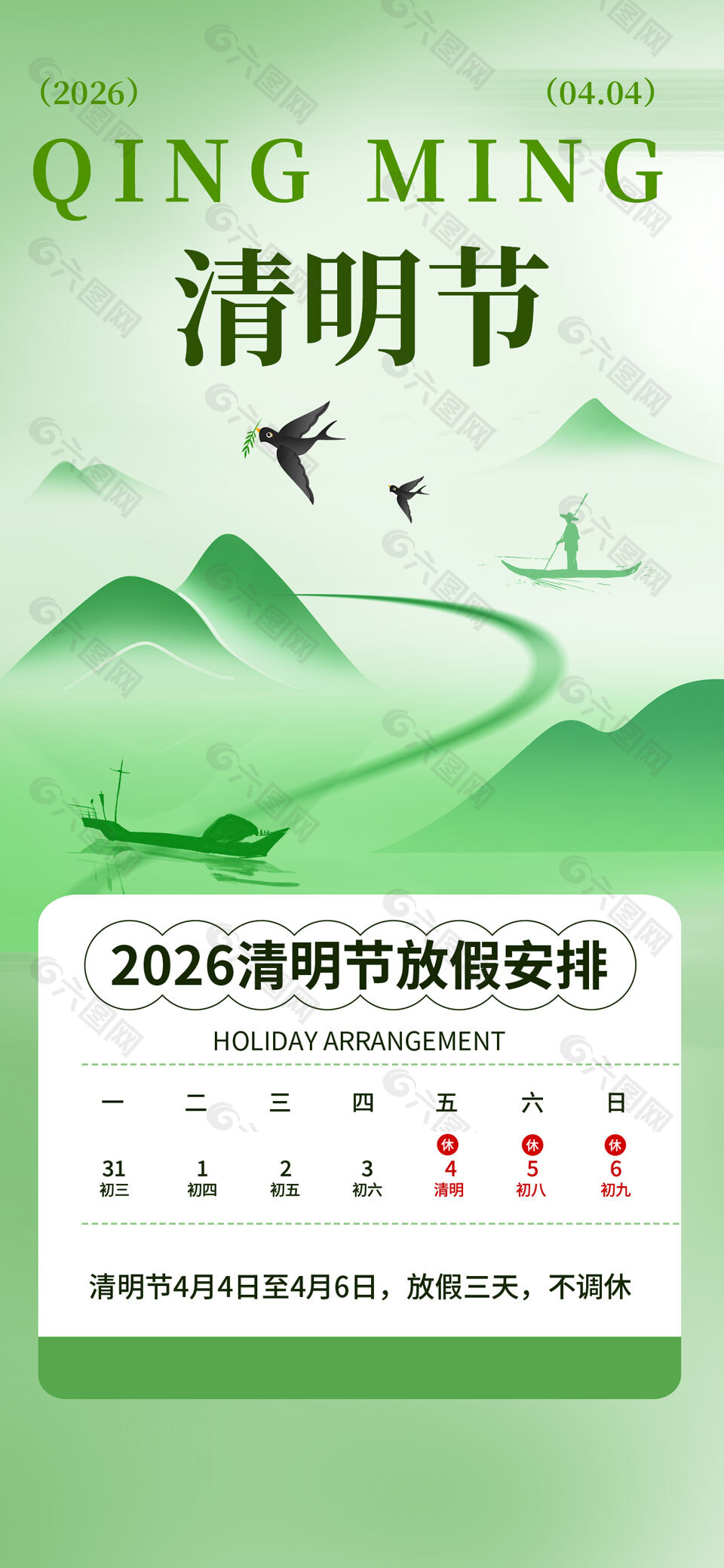 人间四月春风寄思清明节放假通知海报