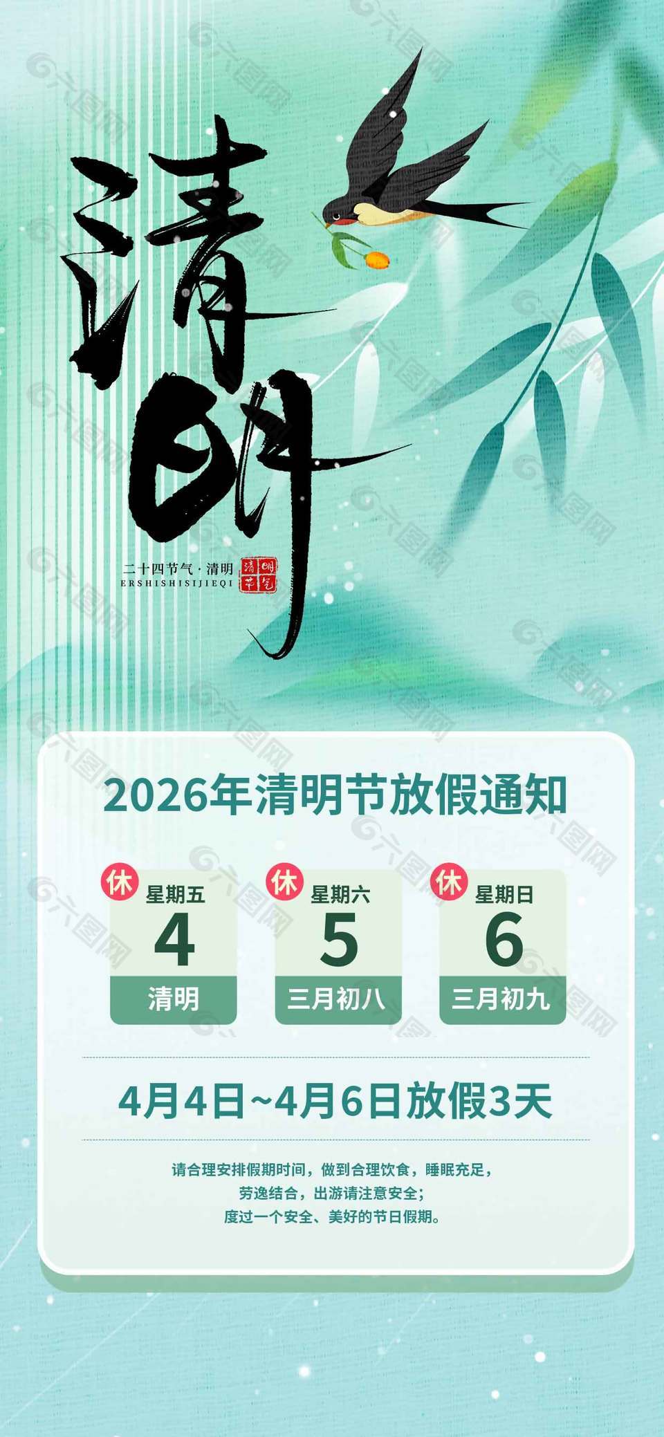 清明时节燕子采花放假通知海报
