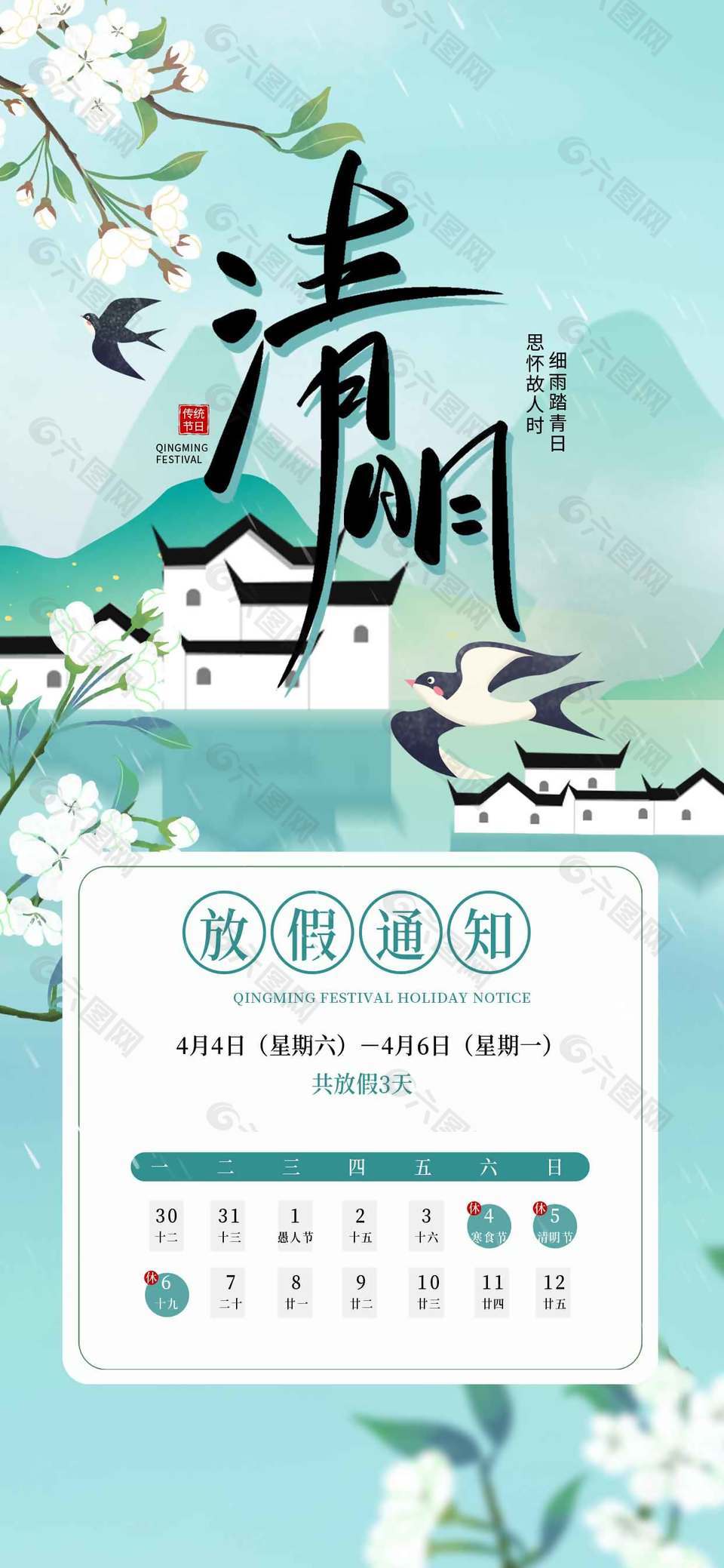 清明时节思怀故人放假通知海报