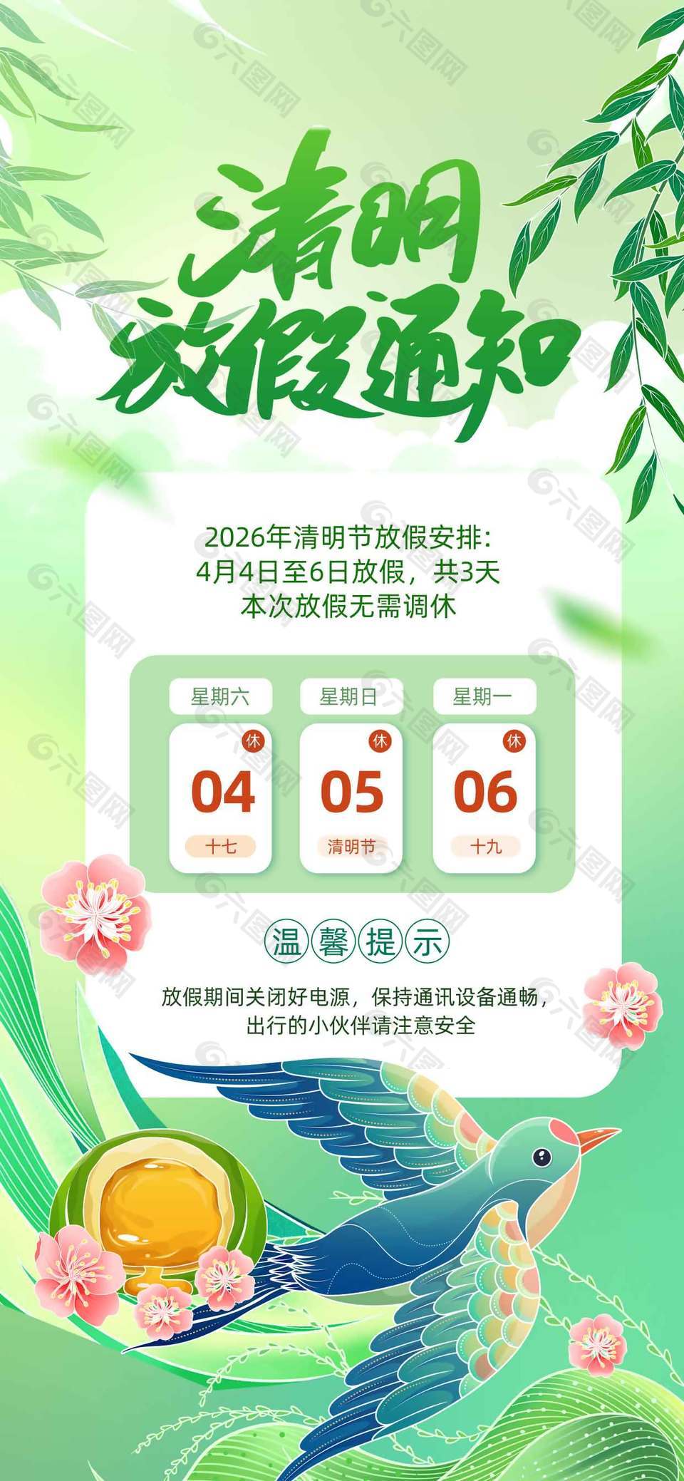 清明节燕子飞吃青团放假通知海报