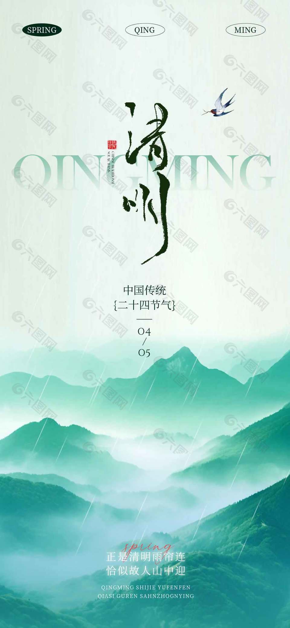 清明时节细雨纷纷传统节日海报