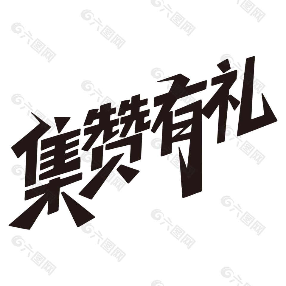 朋友圈集赞有礼黑色艺术字设计