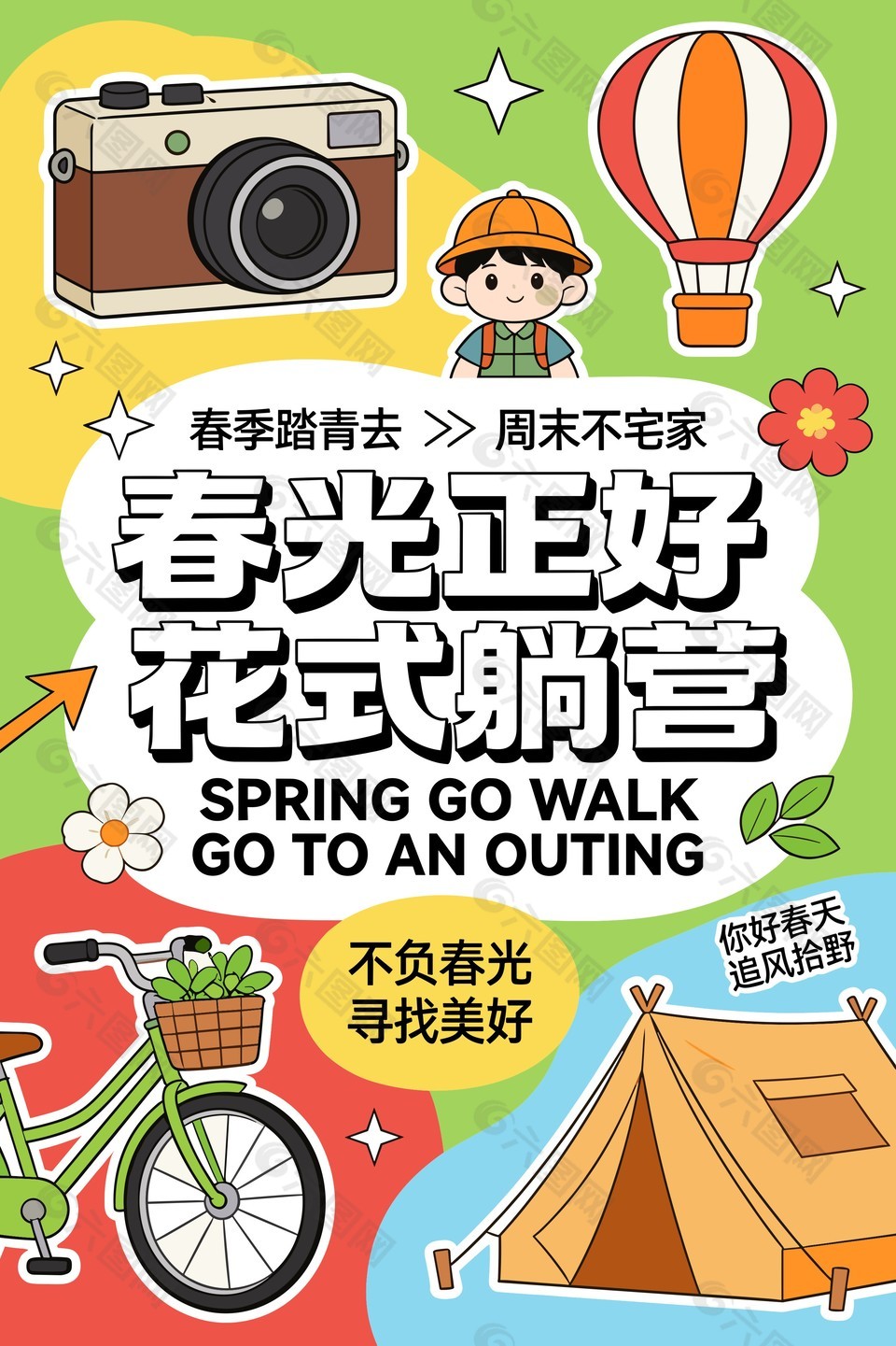春光正好花式躺营露营宣传海报