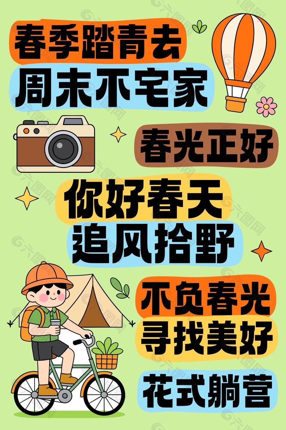 春季出游踏青花式躺营宣传海报