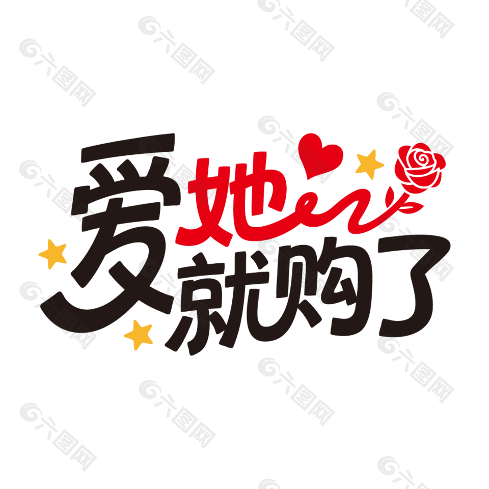 爱她就购了520情人节促销艺术字设计