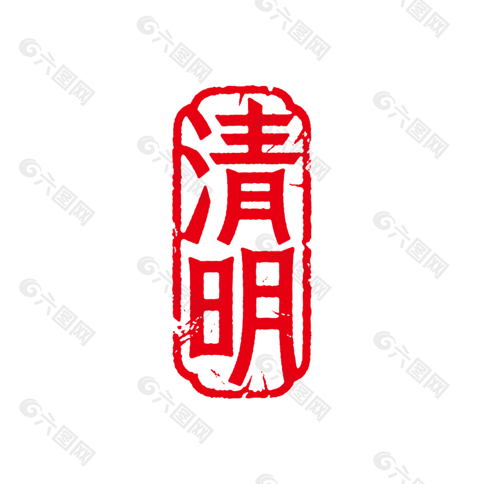 二十四节气清明节红色印章设计