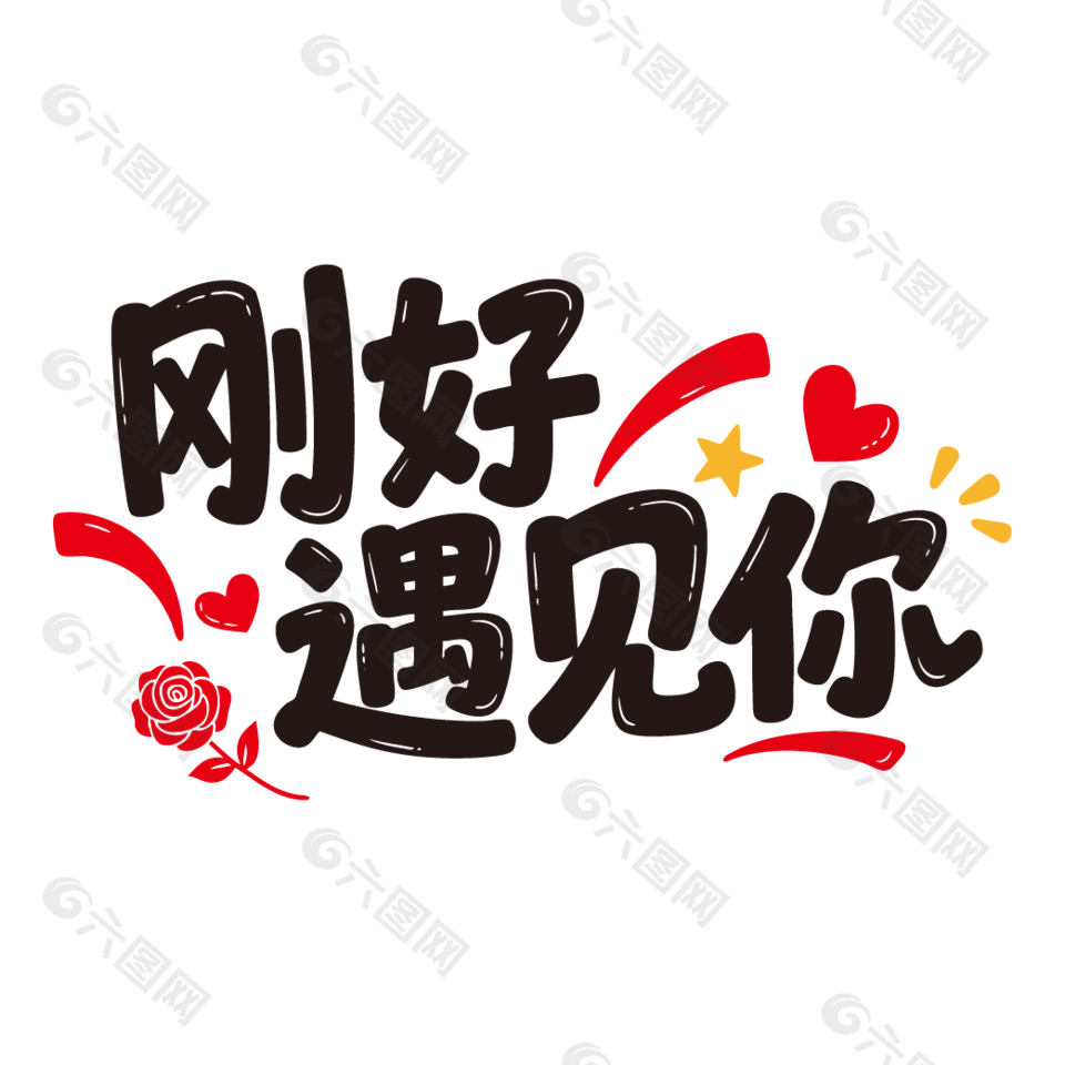 刚好遇见你情人节艺术字设计