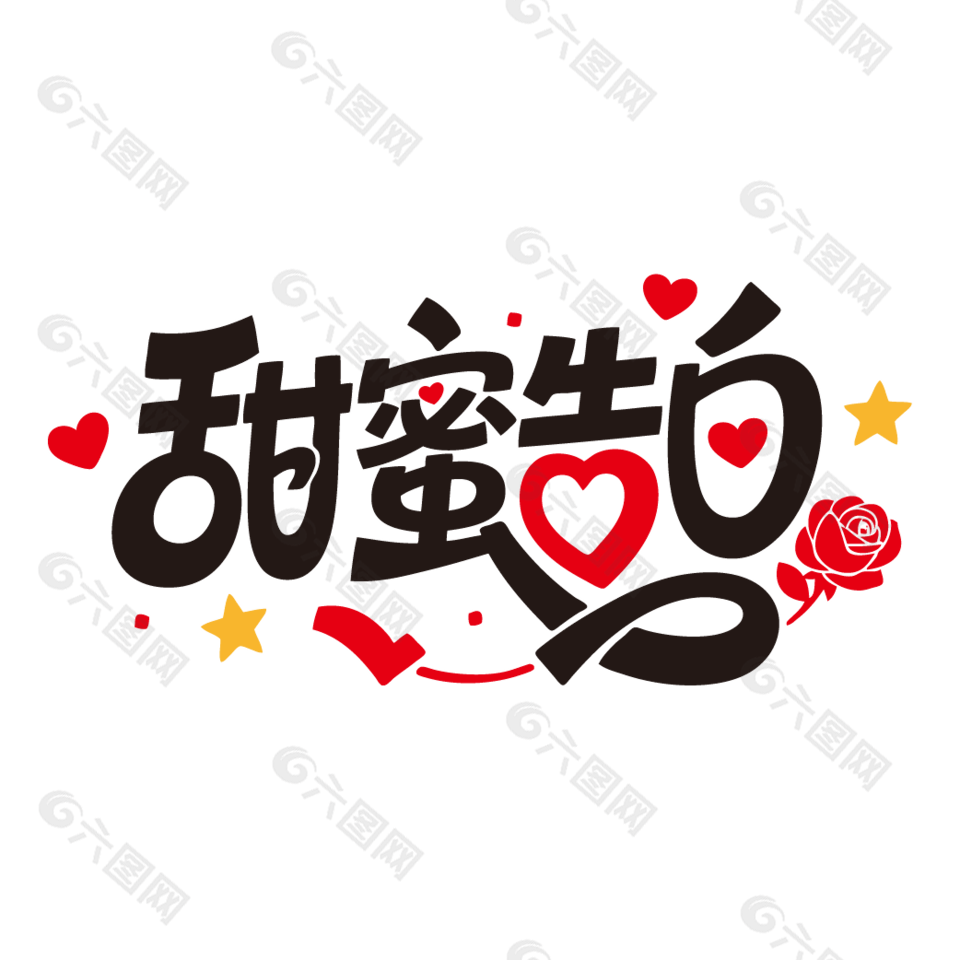 甜蜜告白520情人节艺术字设计