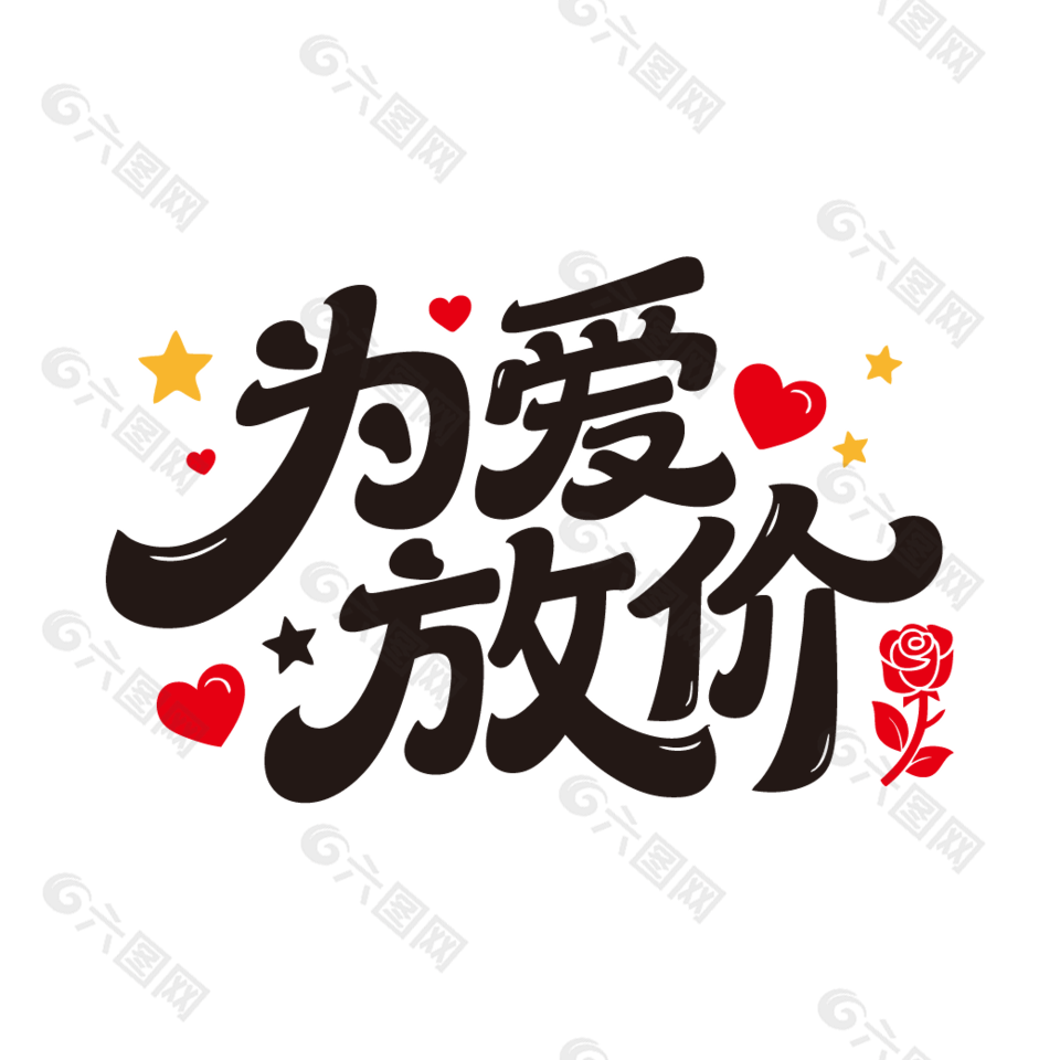 为爱放价情人节促销艺术字设计