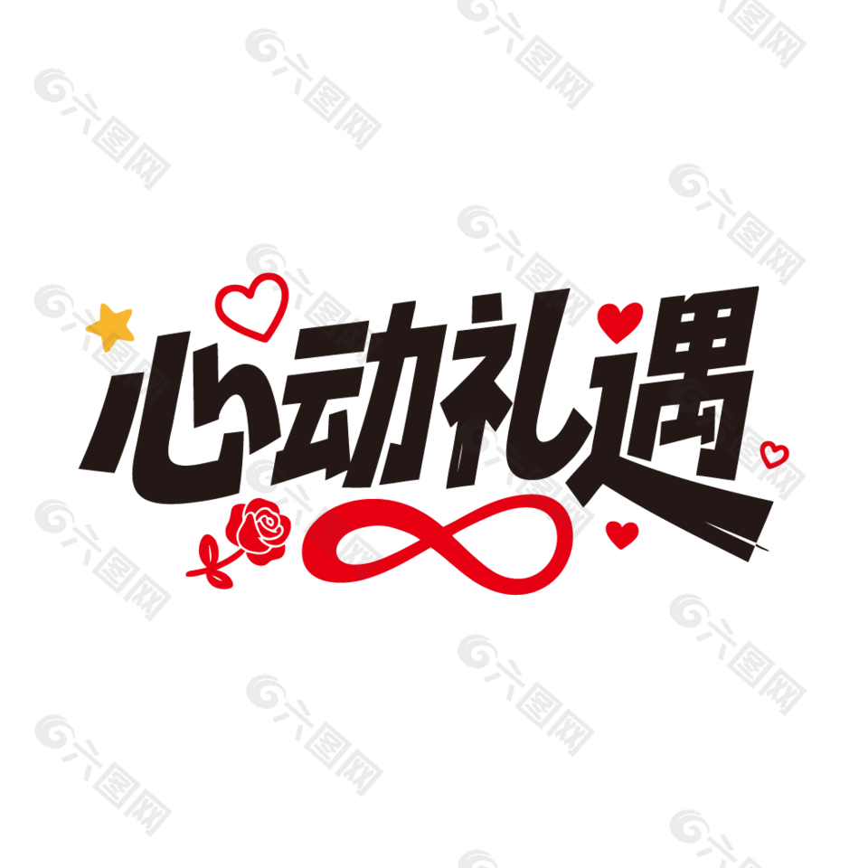 心动礼遇520情人节促销艺术字设计