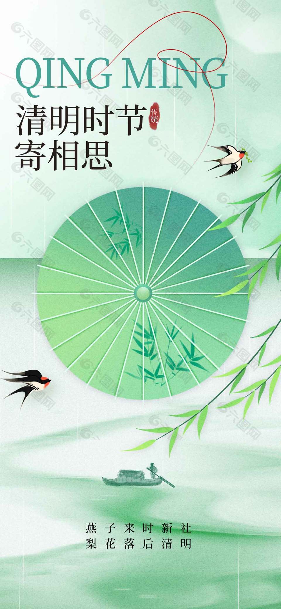 清明节燕飞寄相思传统节日海报