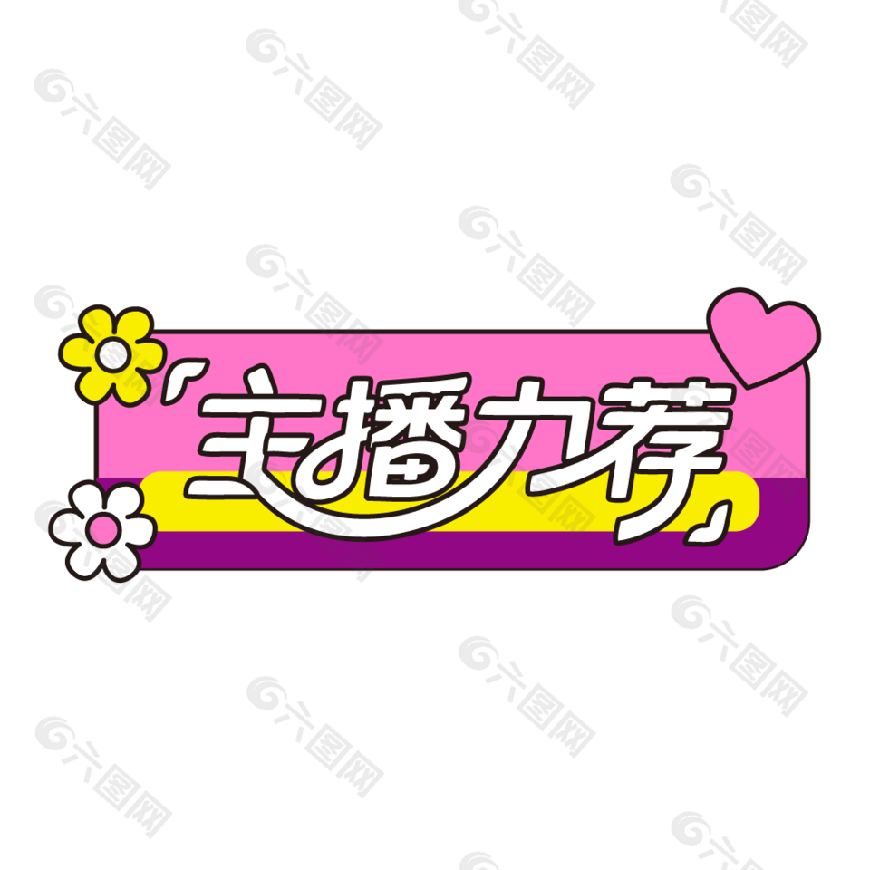 直播间主播力荐可爱卡通手举牌设计