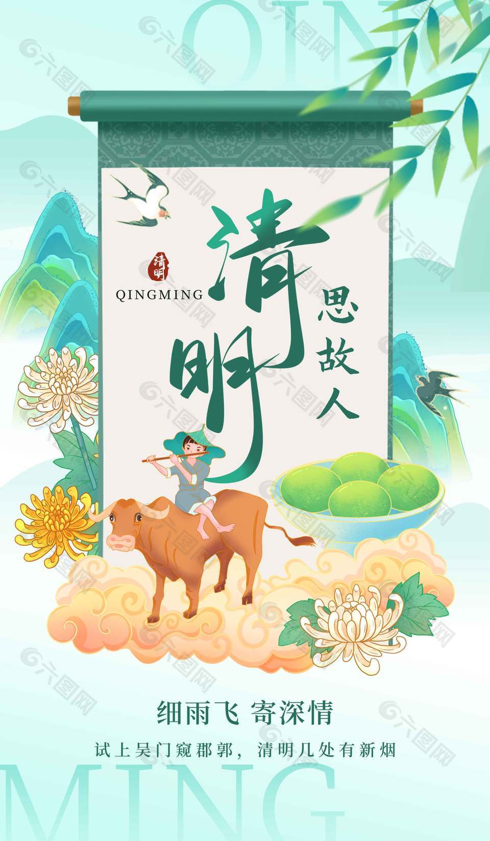 清明节细雨飞寄深情节日海报