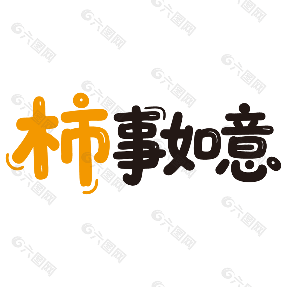 柿事如意新鲜水果柿子广告艺术字设计