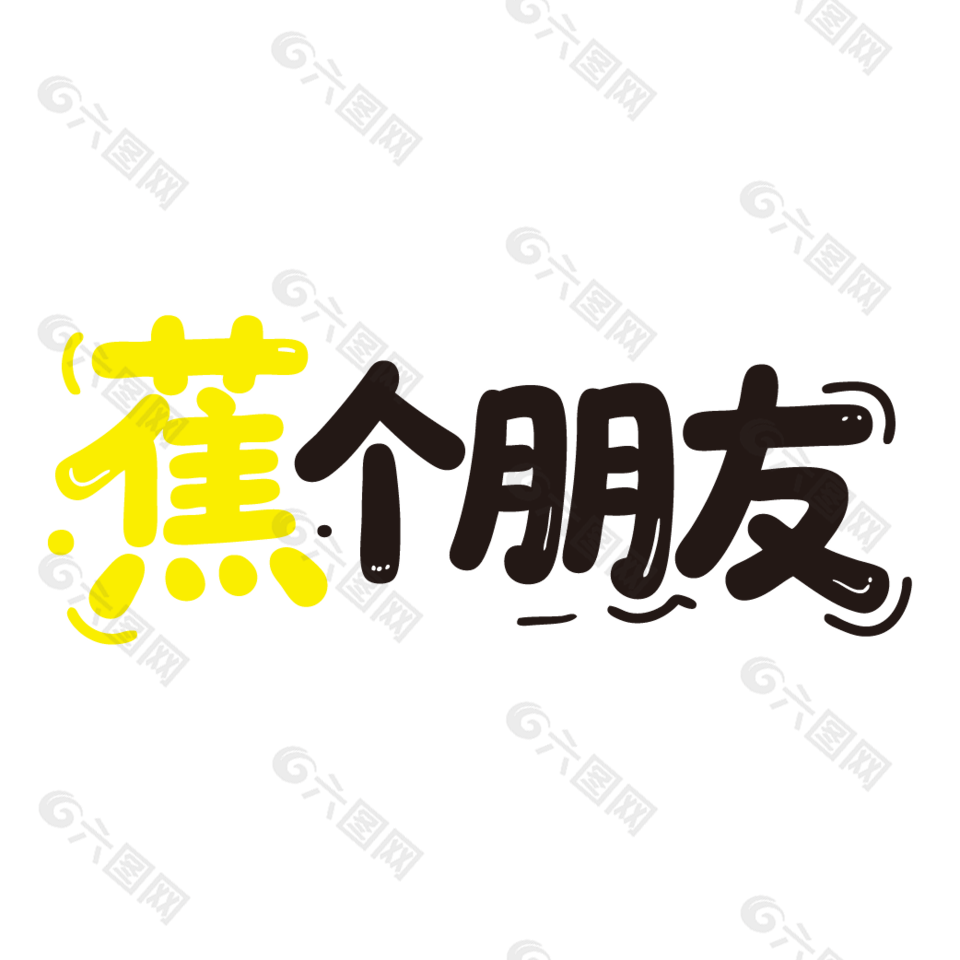 蕉个朋友新鲜水果香蕉广告艺术字设计