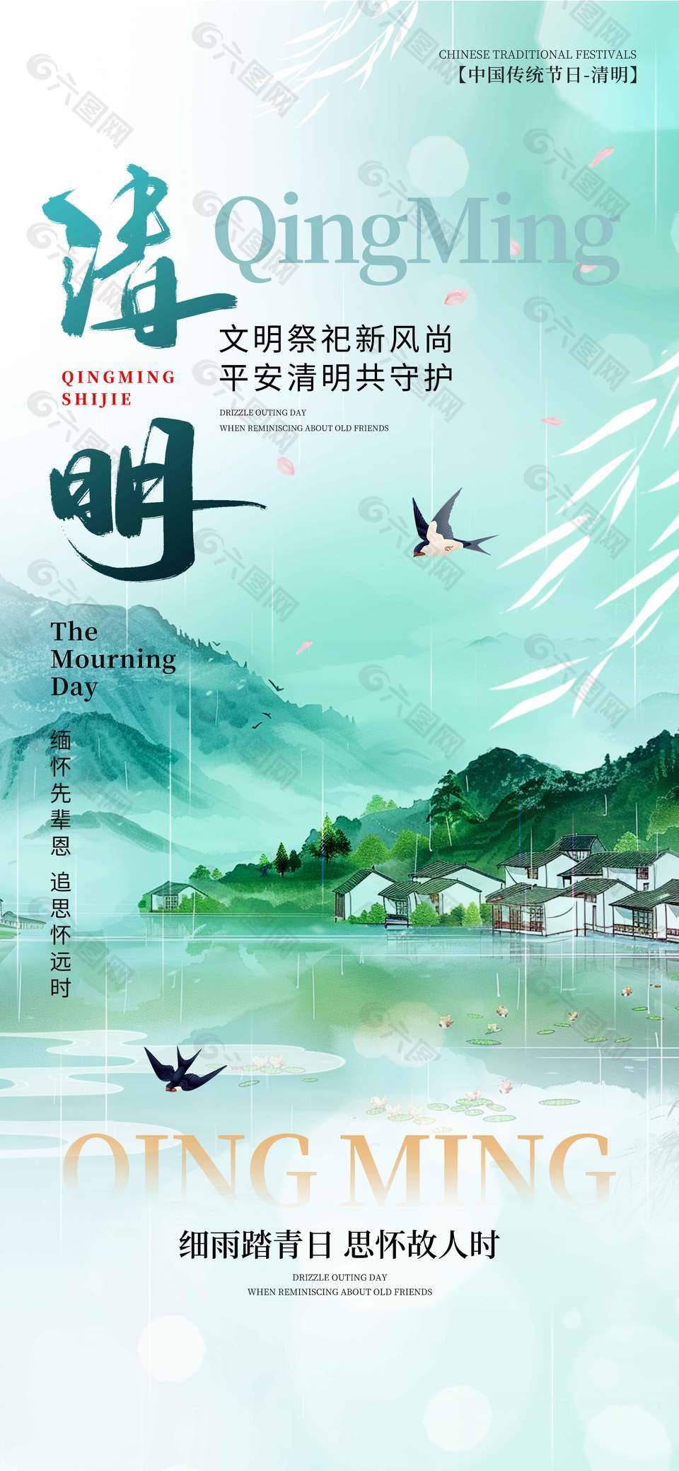 清明节文明祭祀平安共守节日海报