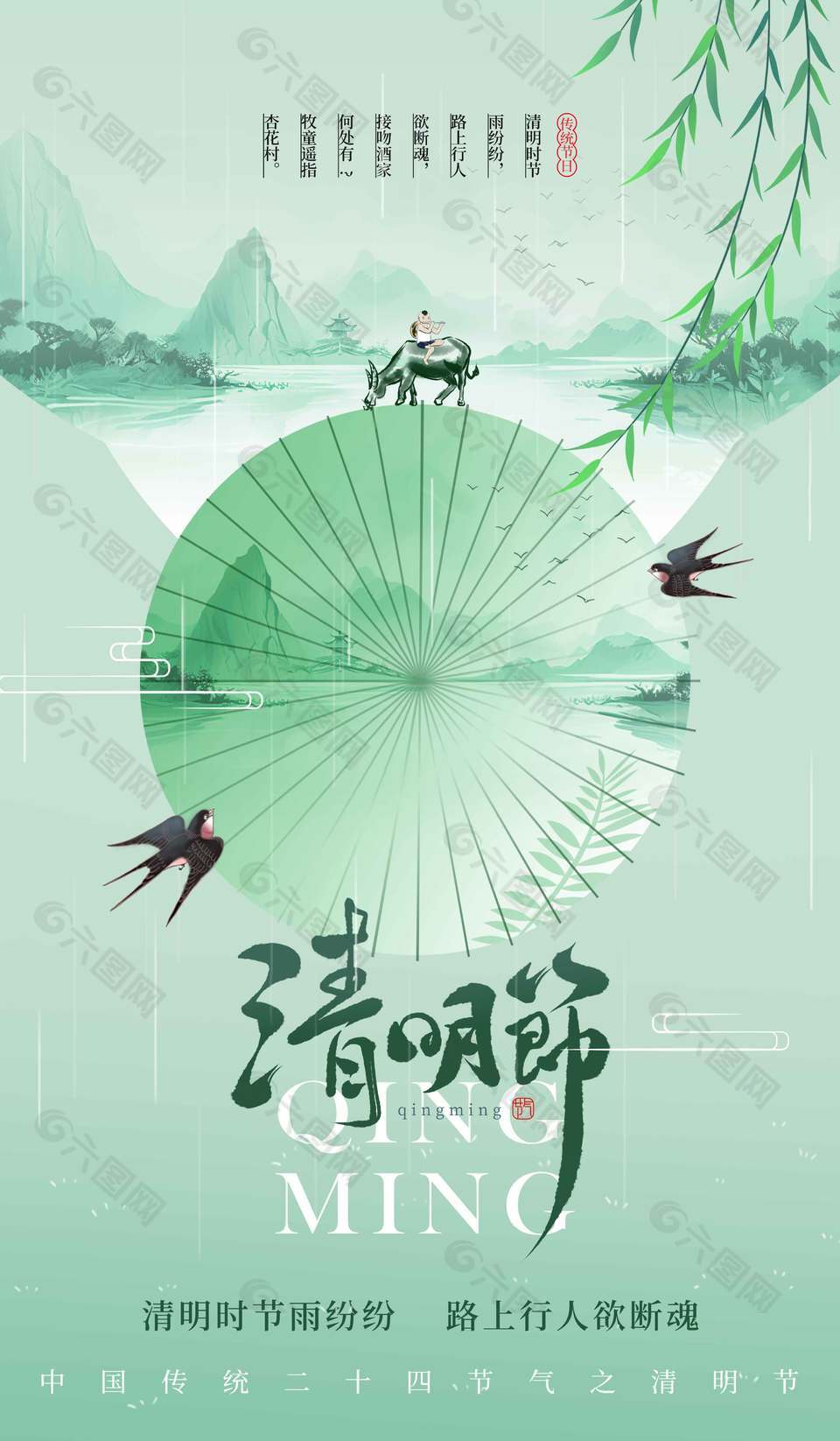 清明节柳絮飞牧童放牛节日海报