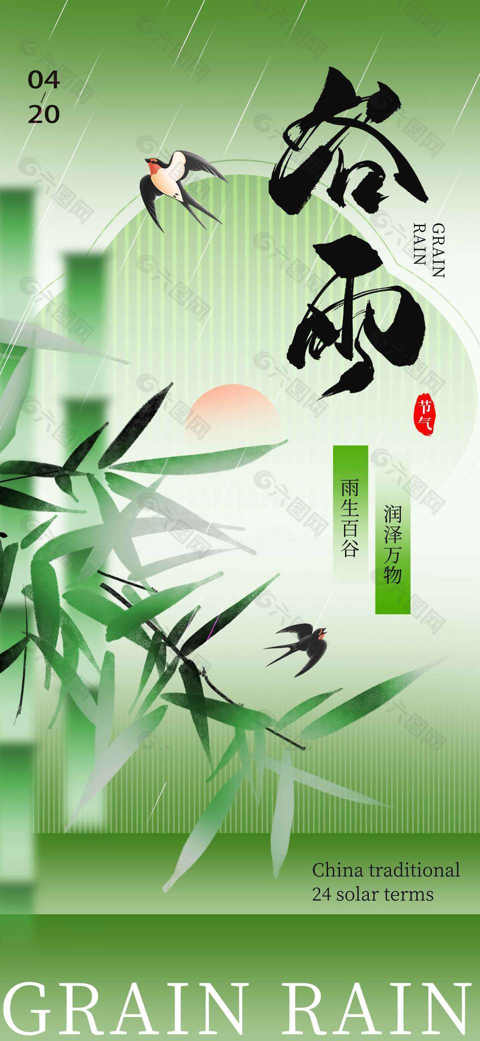 谷雨时节润泽万物传统节气海报