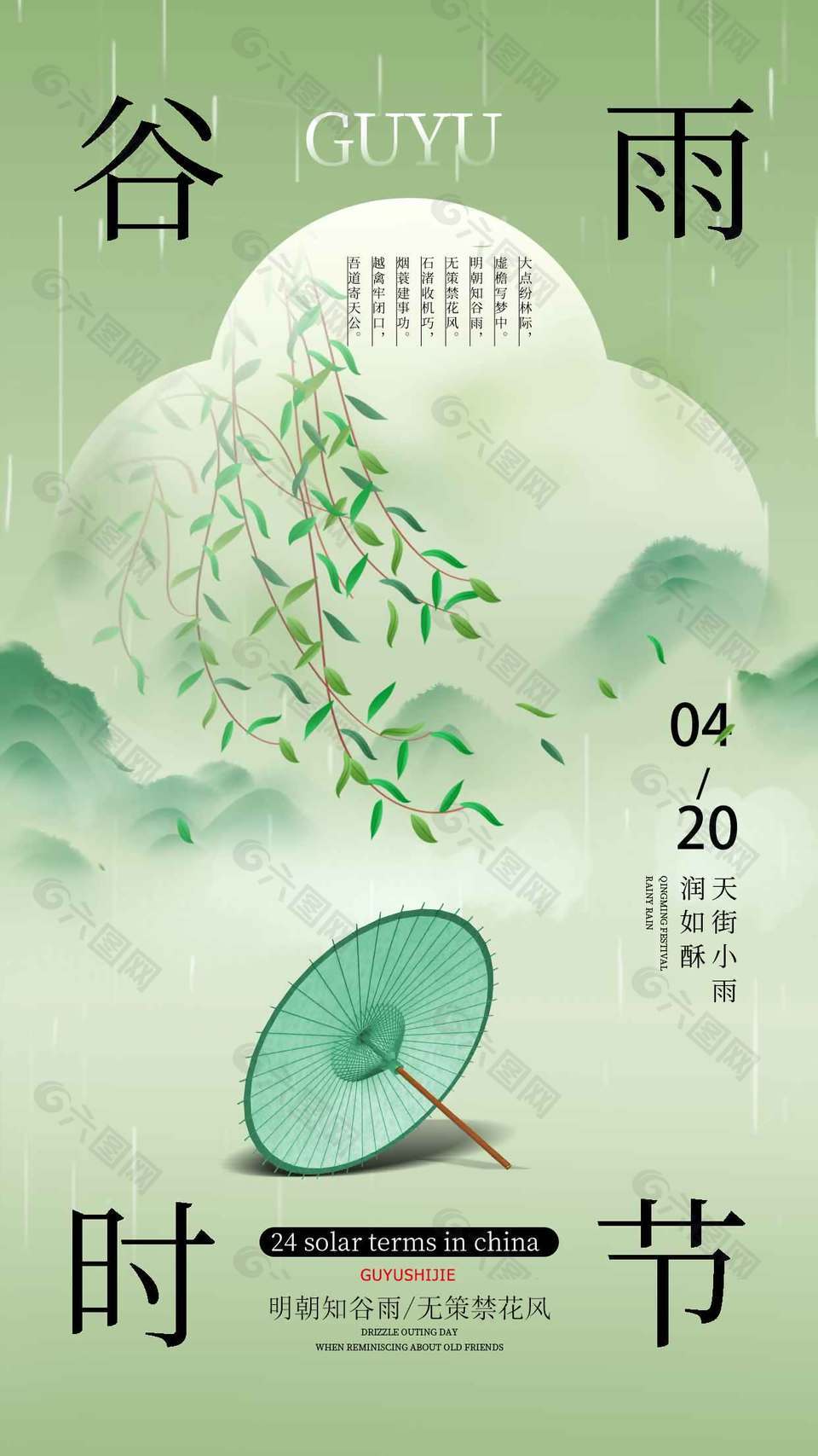 谷雨时节小雨润如酥传统节气海报