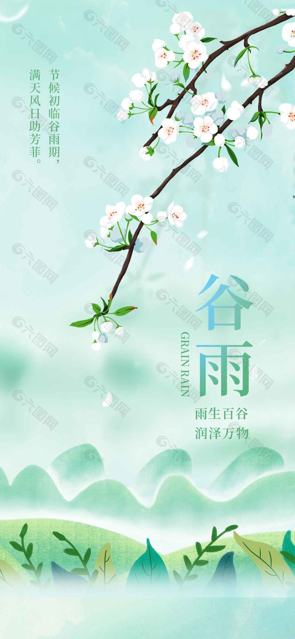 雨生百谷润泽万物谷雨节气海报